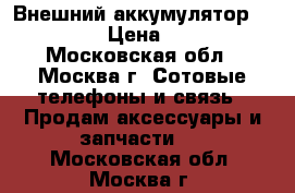 Canyon Cne-cpb156dg - Внешний аккумулятор.15600Mah › Цена ­ 1 300 - Московская обл., Москва г. Сотовые телефоны и связь » Продам аксессуары и запчасти   . Московская обл.,Москва г.